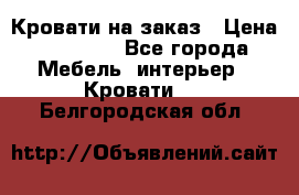 Кровати на заказ › Цена ­ 35 000 - Все города Мебель, интерьер » Кровати   . Белгородская обл.